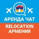 Relocation Armenia/Аренда Чат