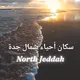 سكان أحياء شمال جدة