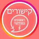 ראשונים בקישורים 🔗🌐