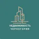 Недвижимость Черногория