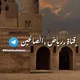 رياض الصالحين🇱🇾