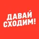 Давай Сходим! Караганда
