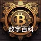 『DigitalWiki』数字百科