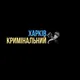 Харків кримінальний🇺🇦