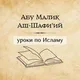 Уроки Имама Абу Малика Аш-Шафи'ий
