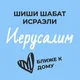 Шиши Шабат - Иерусалим и окрестности