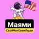 Майами | Свой Чат Свои Люди