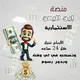 فريق منصه ابن اليمن للاستثمارات