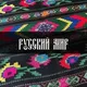 🇷🇺Русский Фольклор🇷🇺