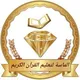 الماسة لتعليم القرآن الكريم / للنساء فقط