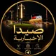 صيدا الاخبارية 🖤🔥