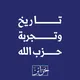 تاريخ وتجربة حزب الله