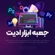 جعبه ابزار محمد اصفهانیان