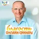 Онлайн-семинары «БЛАГОСТЬ»