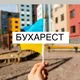 Аренда Бухарест Румыния