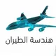 قروب قسم هندسه الطيران جامعه طرابلس
