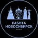 Вакансии Новосибирск