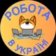 💻 Робота в Україні🇺🇦