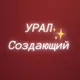 УРАЛ 🚀 СОЗДАЮЩИЙ