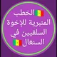 🇸🇳Khutbah des salafi du Sénégal خطب المنبرية للإخوة السلفيين في السنغال 🇸🇳