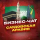Бизнес чат Саудовская Аравия | Мероприятия, нетворкинг, общение и реклама в Саудовской Аравии | Медина, Мекка, Джидда, Эр-Рияд