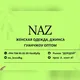 NAZ BRAND -5 ПРОХОД 4Т КОНТ