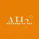 АНТАЛИЯ НА 360 °