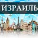 ИЗРАИЛЬ ОБЪЯВЛЕНИЯ
