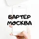 Бартер Москва