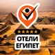 Отзывы - Отели Египта