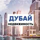 Недвижимость Дубай 🇦🇪 Аренда/продажа