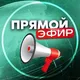 ПРЯМОЙ ЭФИР РОССИЯ