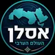 אסלן - העולם הערבי | ספיר ליפקין