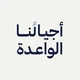 مبادرة أجيالنا الواعدة