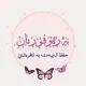 بـەرەو قـورئـان حفظ تایبەت بە ئافرەتـان
