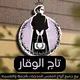 👑تاج الوقار 👑البيع ملابس محجبات ونقابات