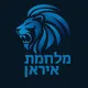 מלחמת איראן