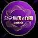 宝宁集团 NFT +888 id交易交流群