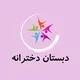 گزارش از دبستان_ دخترانه تهران