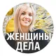 Женщины Дела • сообщество предпринимателей Хакасии