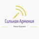 🇦🇲 V СИЛЬНАЯ АРМЕНИЯ чат 🇷🇺 ՈՒԺԵՂ ՀԱՅԱՍՏԱՆ