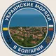 Украинские моряки в Болгарии