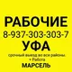 Рабочие Уфа Марсель 89373033037