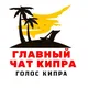 КИПР ЧАТ