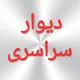 دیوار سراسری تهران قزوین تاکستان