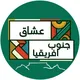 عشاق جنوب افريقيا كيب تاون 🇿🇦