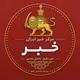 مرکز خبر ایران | اخبار جنگ