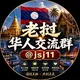 老挝金三角万象交流群🇱🇦
