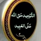 التوحيد حق الله علي العبيد