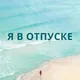 Я В ОТПУСКE С ENERGY TRIP
